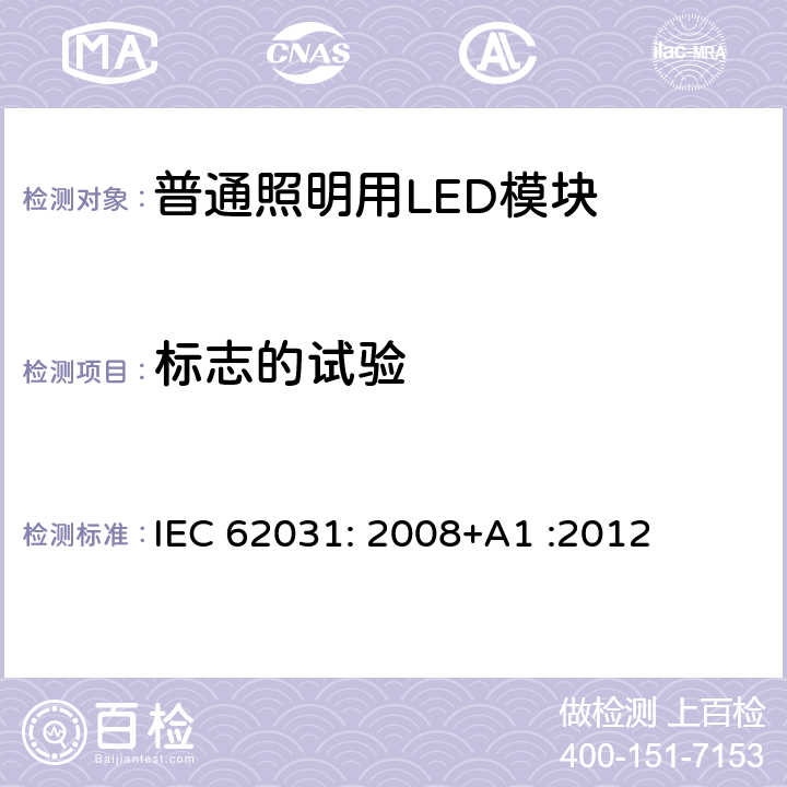 标志的试验 普通照明用LED模块　安全要求 IEC 62031: 2008+A1 :2012 7.3