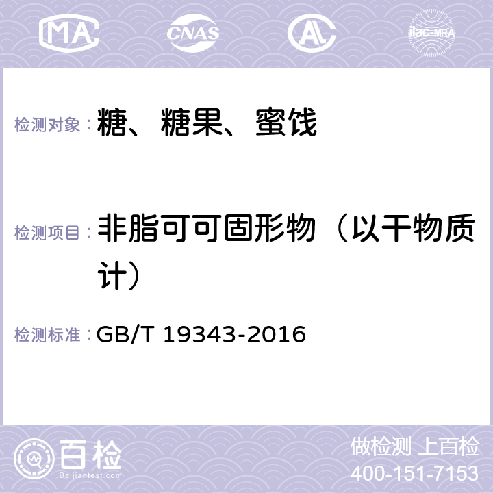 非脂可可固形物（以干物质计） 巧克力及巧克力制品、代可可脂巧克力及代可可脂巧克力制品 GB/T 19343-2016 7.5