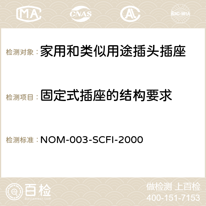 固定式插座的结构要求 NOM-003-SCFI-2000 电器产品 安全要求  5~12