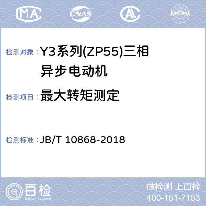最大转矩测定 YE3系列(IP55)三相异步电动机技术条件(机座号355-450) JB/T 10868-2018 4.6