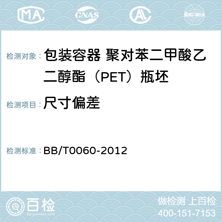 尺寸偏差 包装容器 聚对苯二甲酸乙二醇酯（PET） BB/T0060-2012 5.3