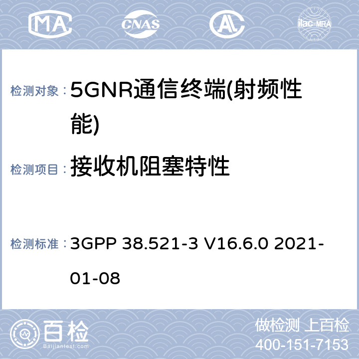 接收机阻塞特性 NR.用户设备（UE）一致性规范.无线电传输和接收.第3部分：与其它无线电的1区和2区互通操作 3GPP 38.521-3 V16.6.0 2021-01-08