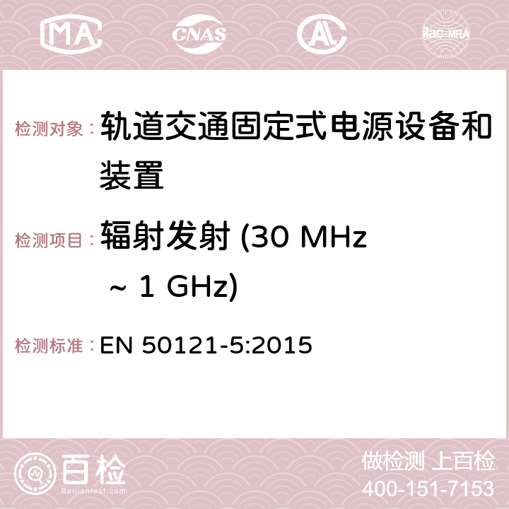 辐射发射 (30 MHz ~ 1 GHz) 轨道交通 - 电磁兼容 - 第5部分: 固定式电源设备和装置的辐射和抗扰度 EN 50121-5:2015 5