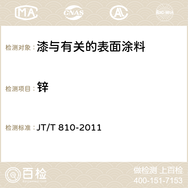 锌 JT/T 810-2011 集装箱涂料