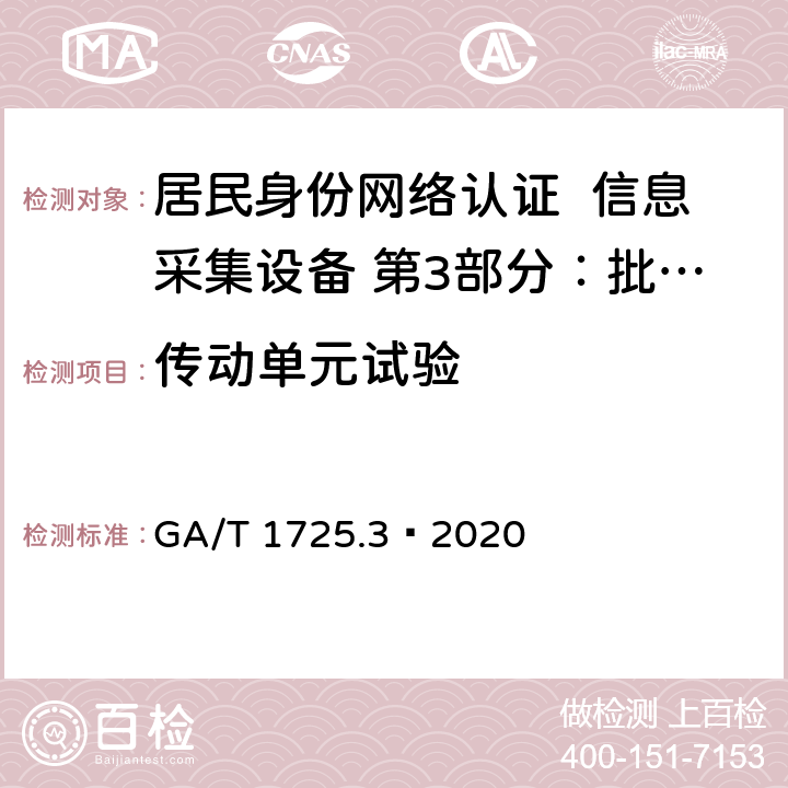 传动单元试验 GA/T 1725.3-2020 居民身份网络认证 信息采集设备 第3部分：批量开通网证设备