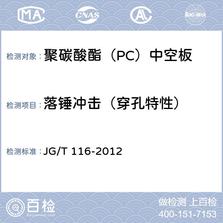 落锤冲击（穿孔特性） 聚碳酸酯(PC)中空板 JG/T 116-2012 7.4.1