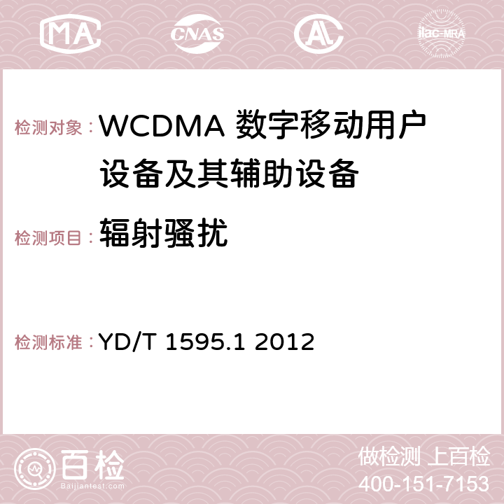 辐射骚扰 2GHz WCDMA数字蜂窝移动通信系统的电磁兼容性要求和测量方法 第1部分：用户设备及其辅助设备 YD/T 1595.1 2012 7.1