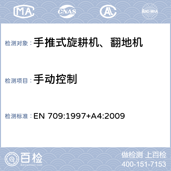 手动控制 农林机械－手推式旋耕机、翻地机－安全 EN 709:1997+A4:2009 第5.3章