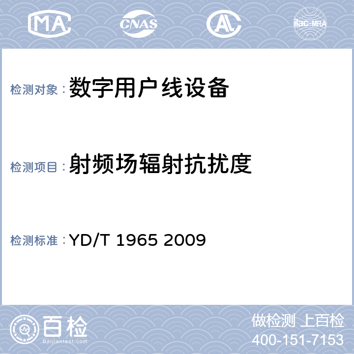 射频场辐射抗扰度 基于公用电信网的宽带客户网络设备及其辅助设备的电磁兼容性要求和测量方法 YD/T 1965 2009 9.2