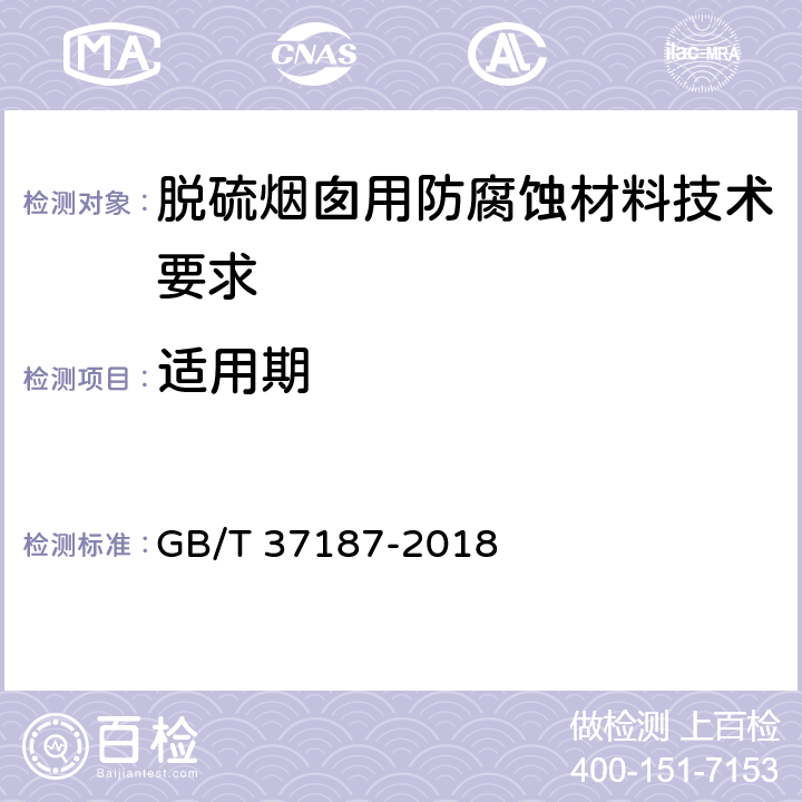 适用期 脱硫烟囱用防腐蚀材料技术要求 GB/T 37187-2018 /7.4.1