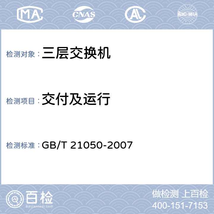 交付及运行 GB/T 21050-2007 信息安全技术 网络交换机安全技术要求(评估保证级3)