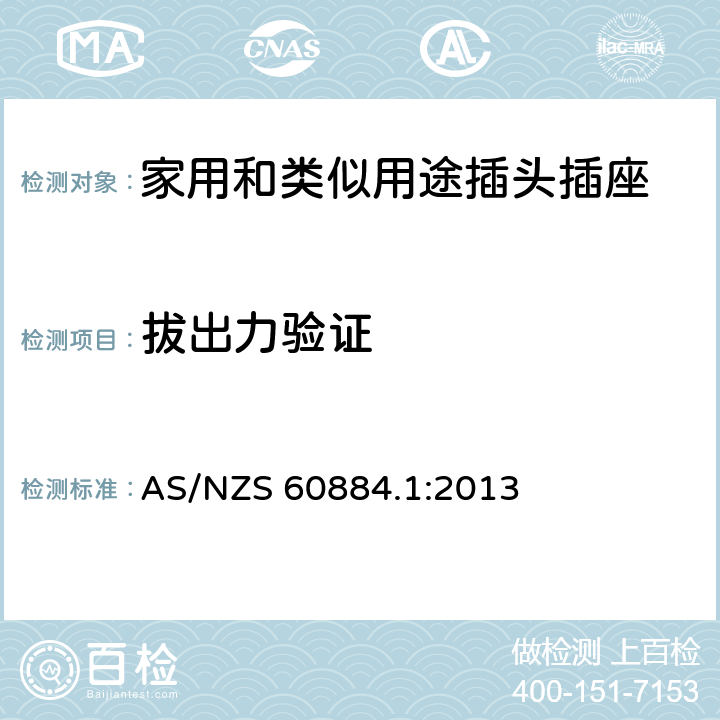 拔出力验证 家用和类似用途插头插座 第1部分: 通用要求 AS/NZS 60884.1:2013 8