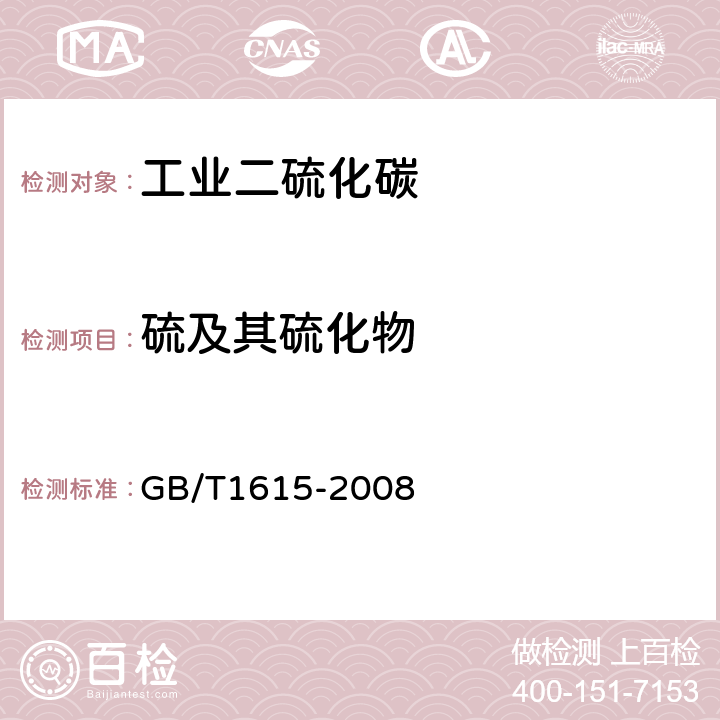 硫及其硫化物 GB/T 1615-2008 工业二硫化碳