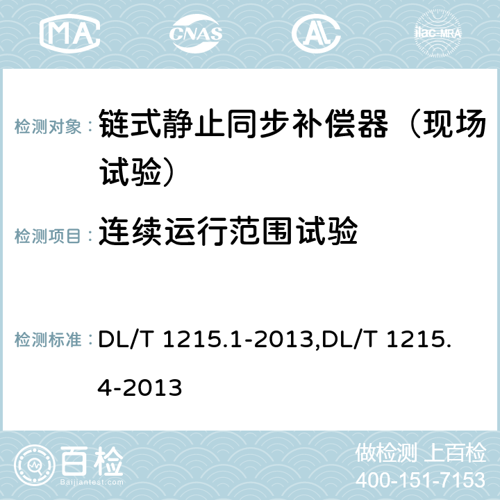 连续运行范围试验 链式静止同步补偿器第1部分功能规范导则,链式静止同步补偿器第4部分现场试验 DL/T 1215.1-2013,DL/T 1215.4-2013 7.4.2