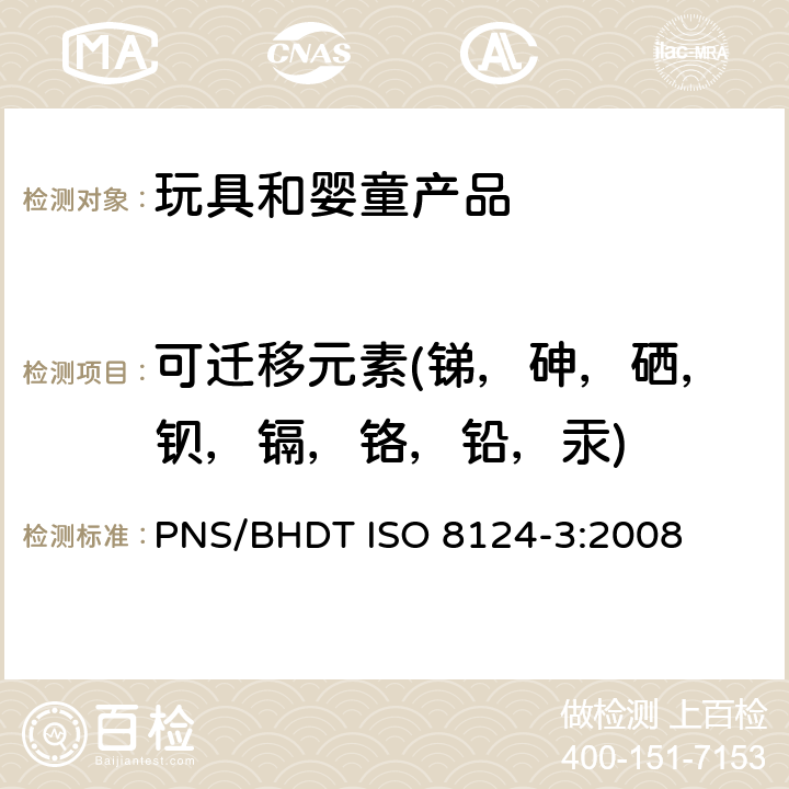 可迁移元素(锑，砷，硒，钡，镉，铬，铅，汞) 玩具安全第三部分: 某些元素的转移 PNS/BHDT ISO 8124-3:2008