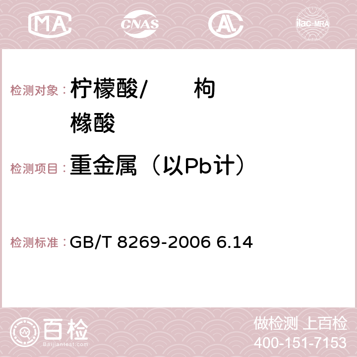 重金属（以Pb计） 柠檬酸 GB/T 8269-2006 6.14