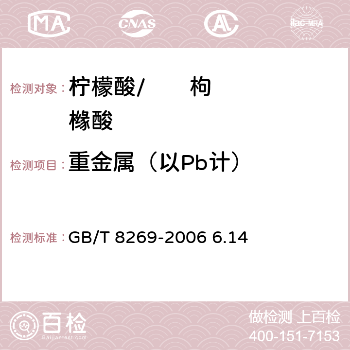 重金属（以Pb计） GB/T 8269-2006 柠檬酸