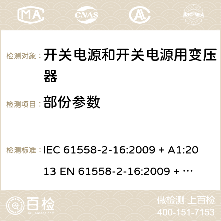 部份参数 电力变压器、电源装置和类似产品的安全 第二部分：开关型电源用变压器的特殊要求 IEC 61558-2-16:2009 + A1:2013 

EN 61558-2-16:2009 + A1:2013