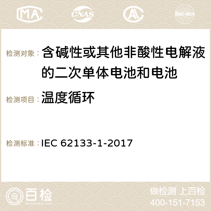 温度循环 含碱性或其它非酸性电解液的二次电池单体和电池：便携式密封二次单体电池及应用于便携式设备中由它们制造的电池（组）的安全要求 第一部分 镍体系 IEC 62133-1-2017