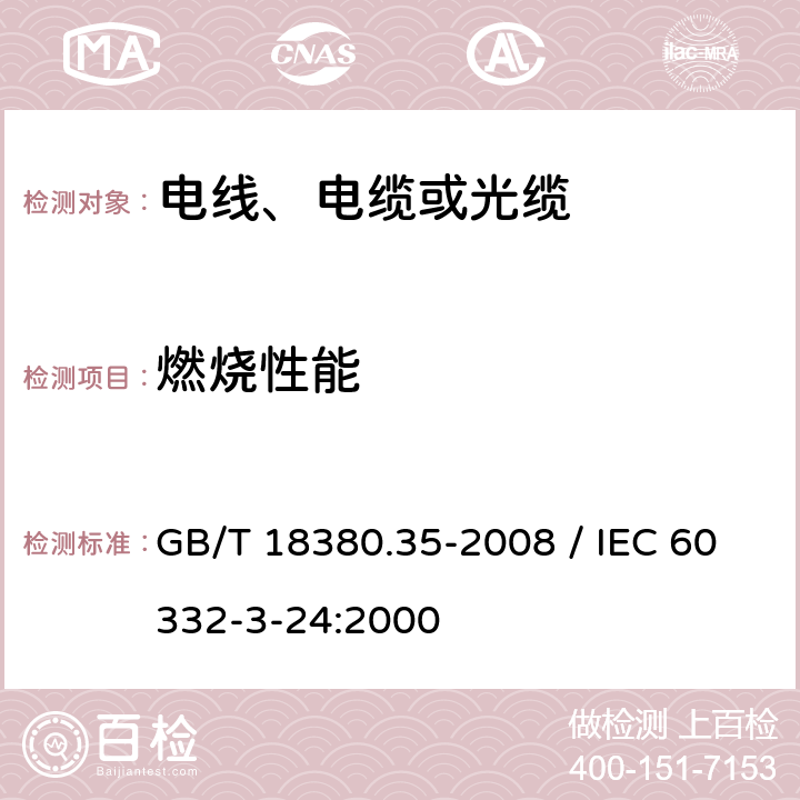 燃烧性能 《电缆和光缆在火焰条件下的燃烧试验 第35部分：垂直安装的成束电线电缆火焰垂直蔓延试验 C类》 GB/T 18380.35-2008 / IEC 60332-3-24:2000