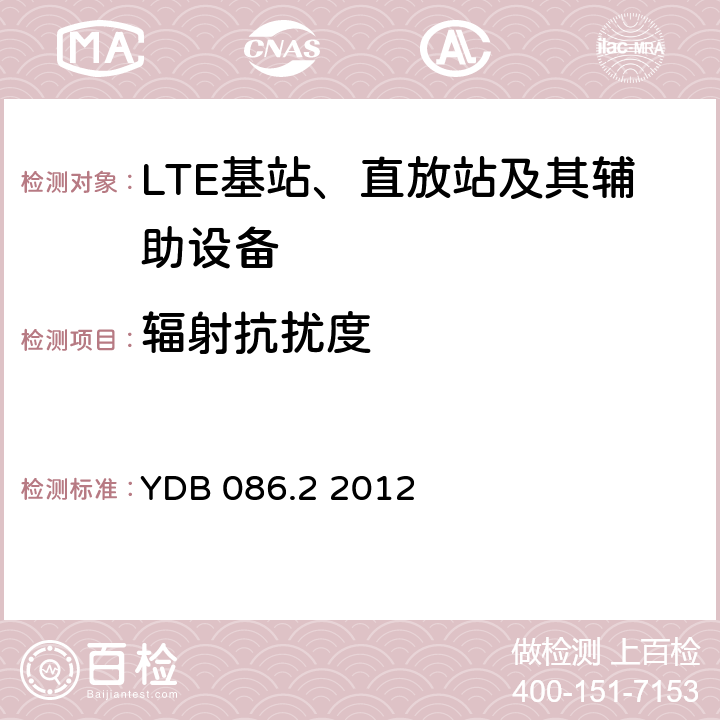 辐射抗扰度 LTE数字移动通信系统电磁兼容性要求和测量方法第2部分：基站及其辅助设备报批稿 YDB 086.2 2012 9.2