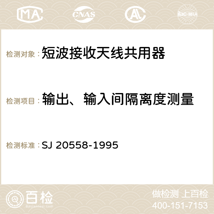 输出、输入间隔离度测量 《短波接收天线共用器通用规范》 SJ 20558-1995 4.7.6.7.1