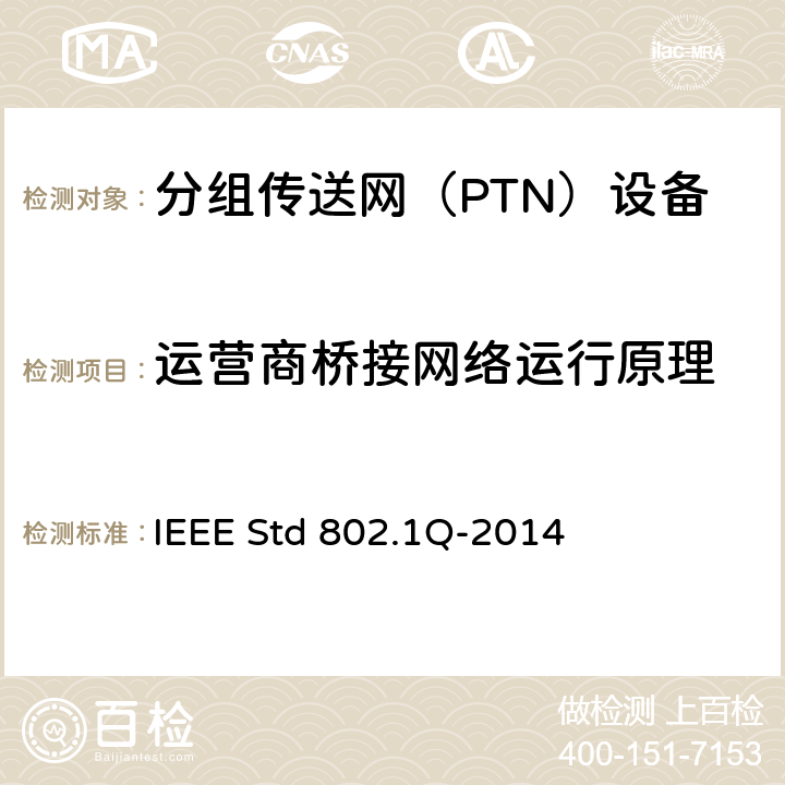 运营商桥接网络运行原理 IEEE标准-桥接和桥接网络 IEEE STD 802.1Q-2014 局域和城域网的IEEE标准—桥接和桥接网络 IEEE Std 802.1Q-2014 16