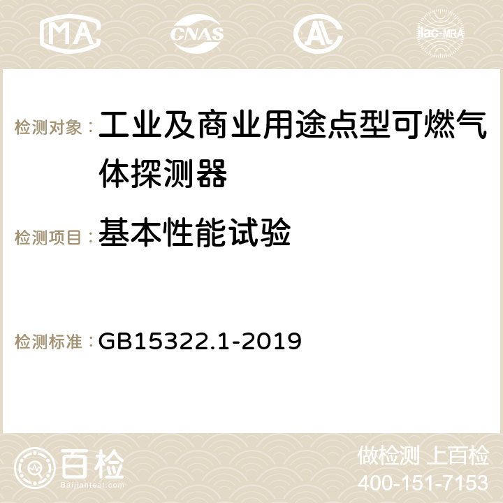 基本性能试验 可燃气体探测器 第1部分：工业及商业用途点型可燃气体探测器 GB15322.1-2019 5.2