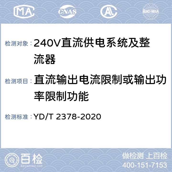 直流输出电流限制或输出功率限制功能 通信用240V直流供电系统 YD/T 2378-2020 5.13.6