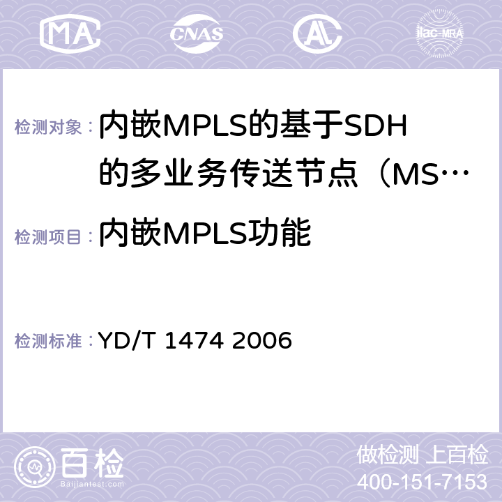 内嵌MPLS功能 基于SDH的多业务传送节点（MSTP）技术要求内嵌多协议标记交换（MPLS）功能部分 YD/T 1474 2006