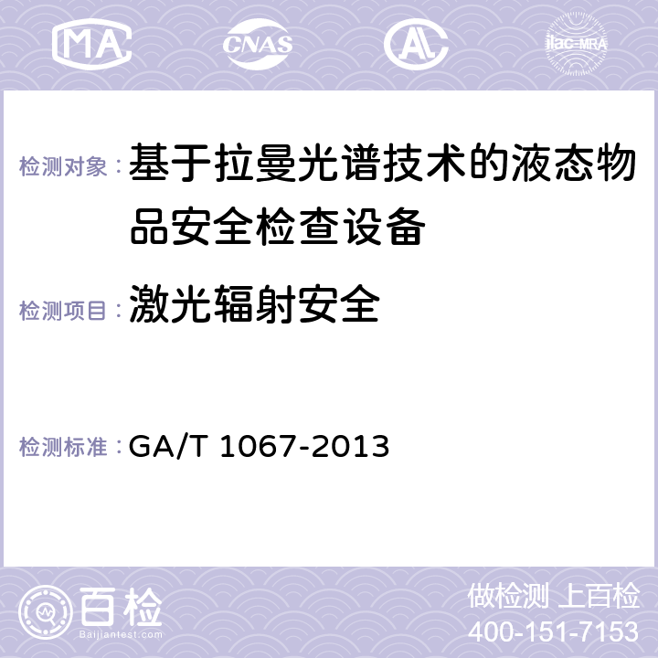 激光辐射安全 GA/T 1067-2013 基于拉曼光谱技术的液态物品安全检查设备通用技术要求