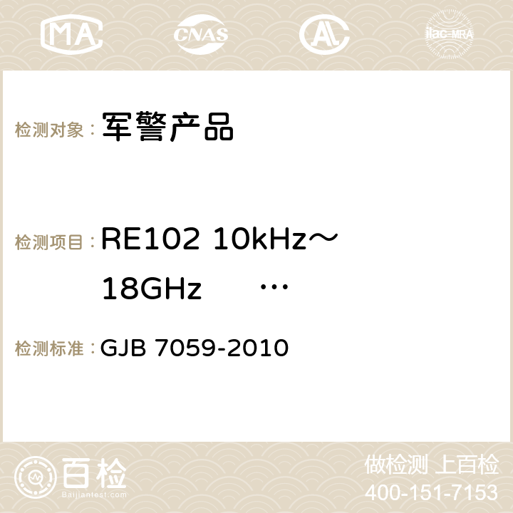 RE102 10kHz～18GHz      电场辐射发射 GJB 7059-2010 激光照射吊舱定型试验规程  7 RE102
