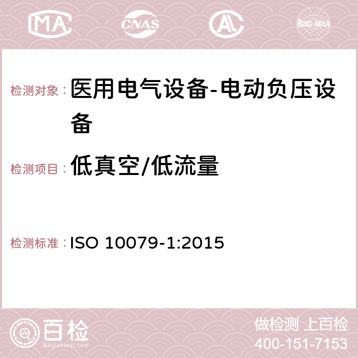低真空/低流量 ISO 10079-1:2015 医用电气设备- 电动负压设备  9.3
