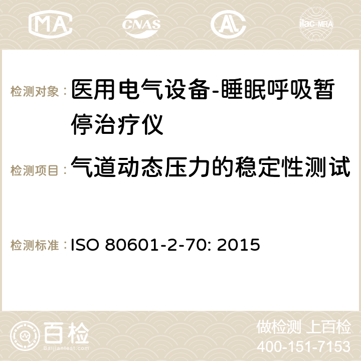 气道动态压力的稳定性测试 医用电气设备- 睡眠呼吸暂停治疗仪 ISO 80601-2-70: 2015 201.12.1.102