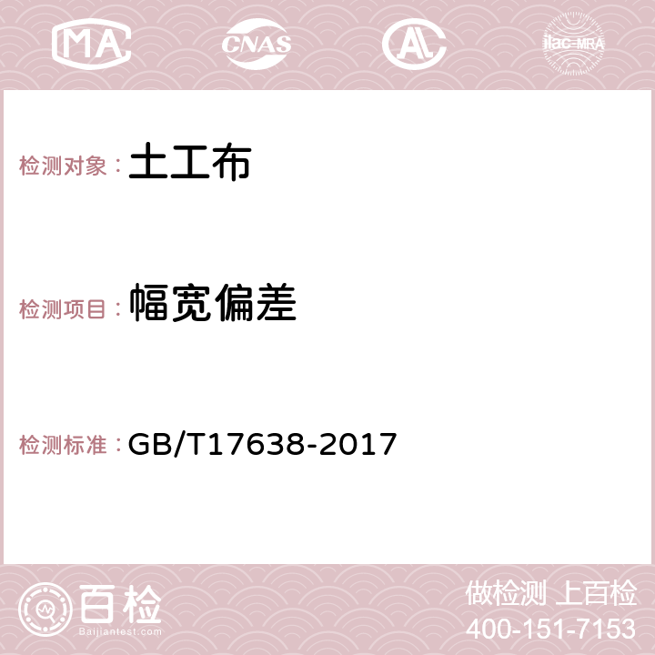 幅宽偏差 土工合成材料 短纤针刺非织造土工布 GB/T17638-2017 5.4