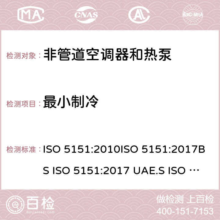 最小制冷 非管道空调器和热泵能耗 ISO 5151:2010ISO 5151:2017BS ISO 5151:2017 UAE.S ISO 5151:2011GS ISO 5151:2015MS ISO 5151:2012GSO ISO 5151:2014GSO ISO 5151:2009SASO GSO ISO 5151:2010AS/NZS 3823.1.1:2012 条款5.3