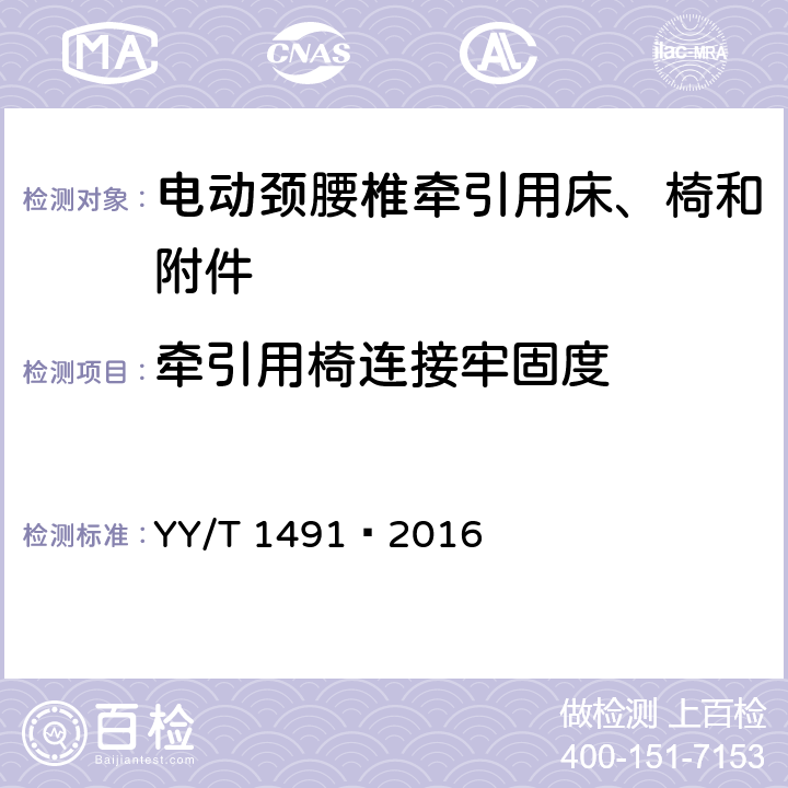 牵引用椅连接牢固度 电动颈腰椎牵引用床、椅和附件 YY/T 1491—2016 4.3.4