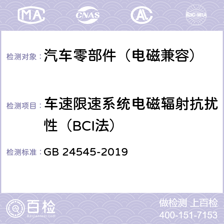 车速限速系统电磁辐射抗扰性（BCI法） 车辆车速限制系统技术要求及试验方法 GB 24545-2019 4.2.7