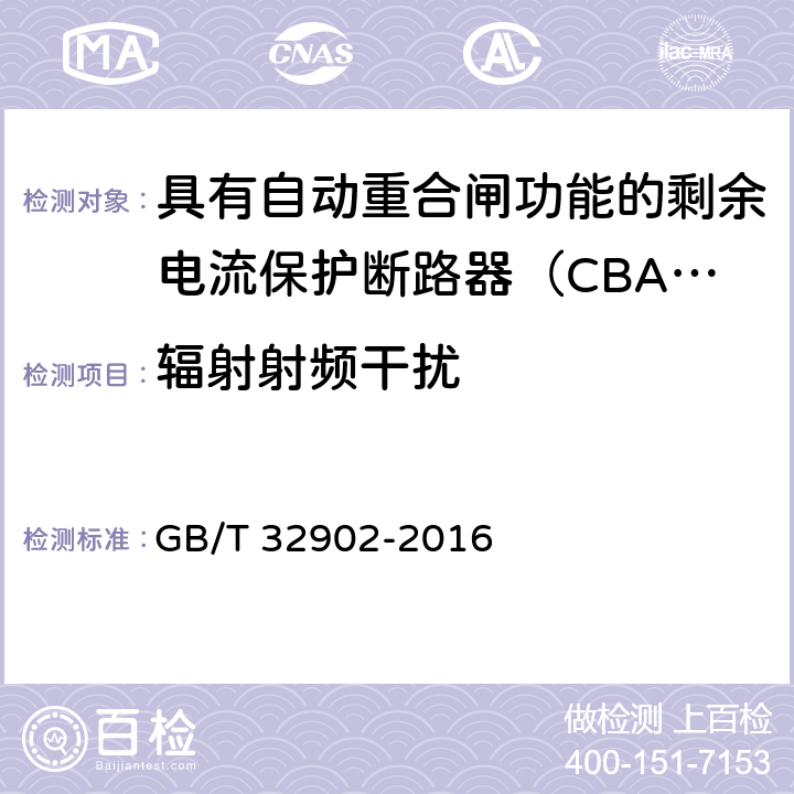 辐射射频干扰 具有自动重合闸功能的剩余电流保护断路器（CBAR） GB/T 32902-2016 9.3.16.1.2.2