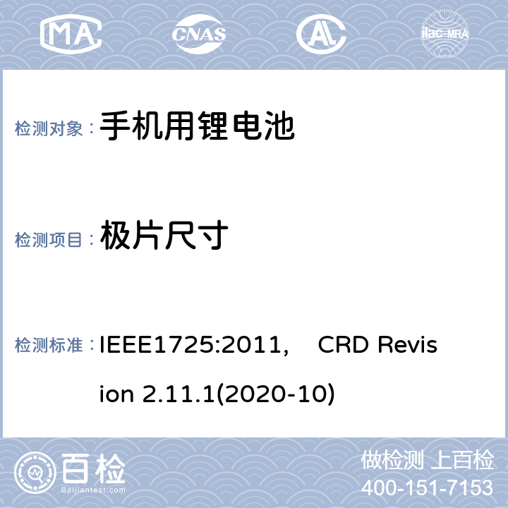 极片尺寸 蜂窝电话用可充电电池的IEEE标准, 及CTIA关于电池系统符合IEEE1725的认证要求 IEEE1725:2011, CRD Revision 2.11.1(2020-10) CRD4.9