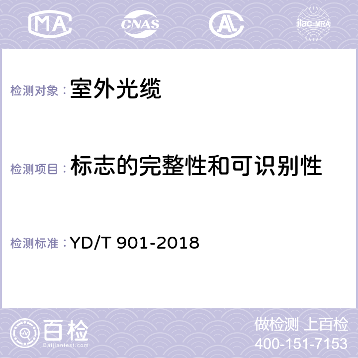 标志的完整性和可识别性 《通信用层绞填充式室外光缆》 YD/T 901-2018 7.1.1、7.1.2