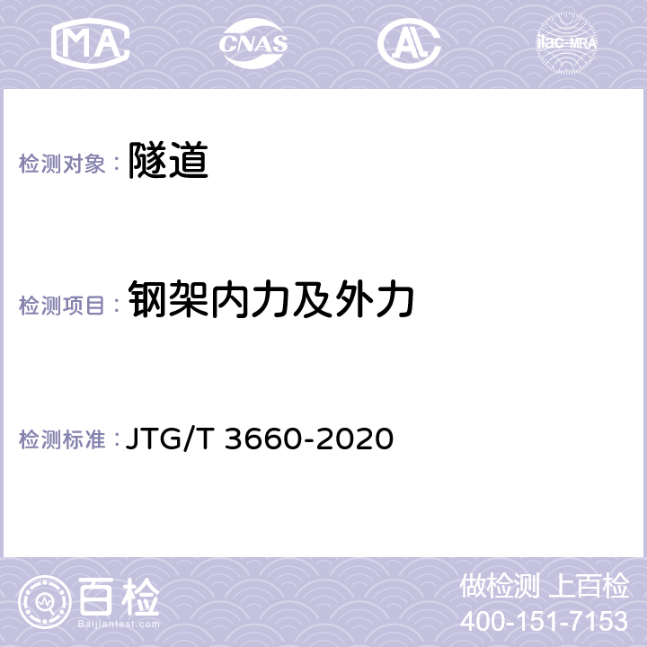 钢架内力及外力 公路隧道施工技术规范 JTG/T 3660-2020 18.1