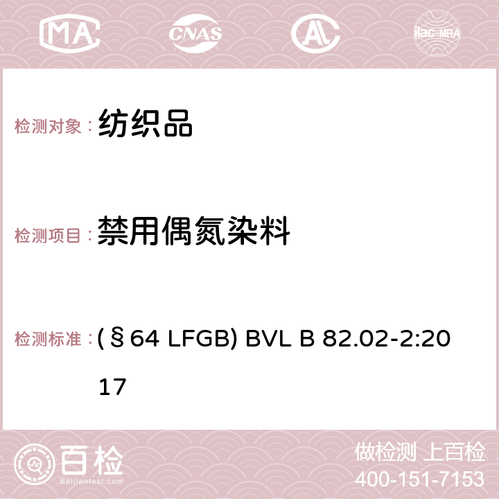 禁用偶氮染料 纺织品(天然纤维)中禁用偶氮染料测试 (§64 LFGB) BVL B 82.02-2:2017