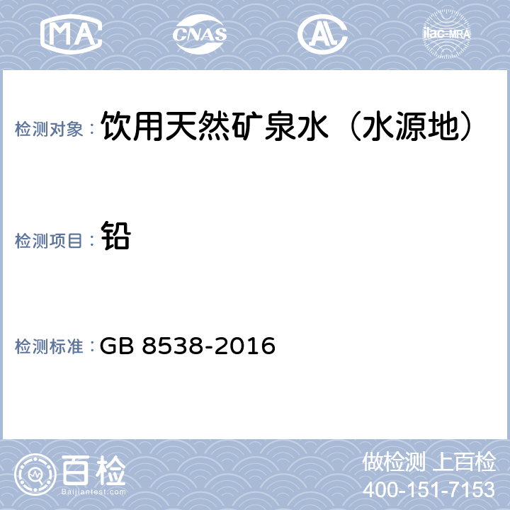 铅 食品安全国家标准 饮用天然矿泉水检验方法 石墨炉原子吸收光谱法 GB 8538-2016 20.2