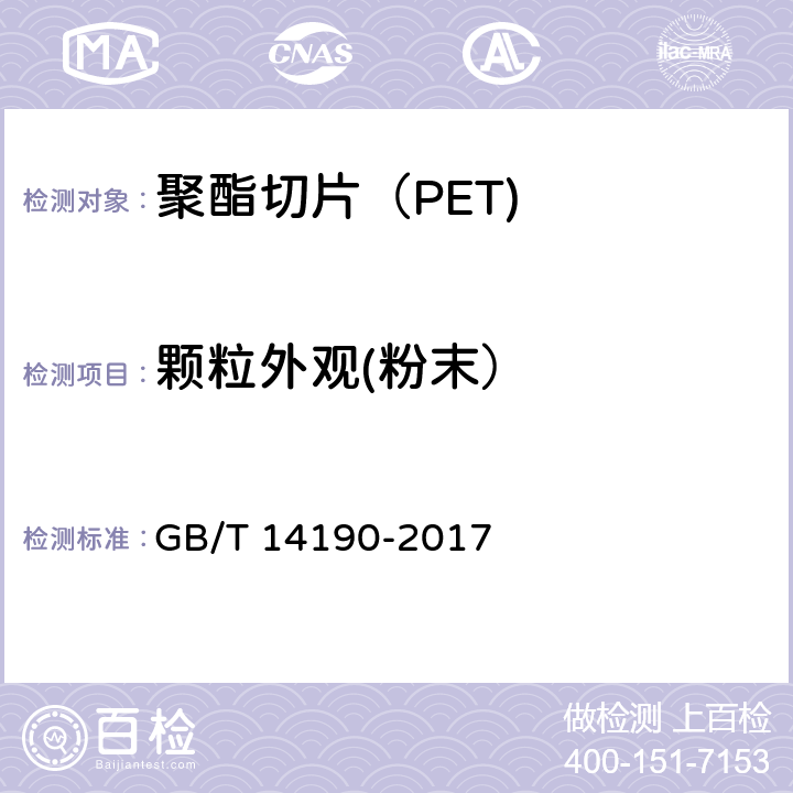 颗粒外观(粉末） 《纤维级聚酯切片（PET）试验方法》 GB/T 14190-2017 5.8.1