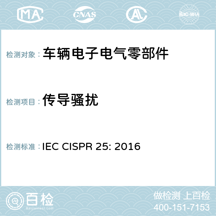 传导骚扰 IEC CISPR 25-2016 车辆、船和内燃机 无线电干扰特性 车载接收机保护用限值和测量方法