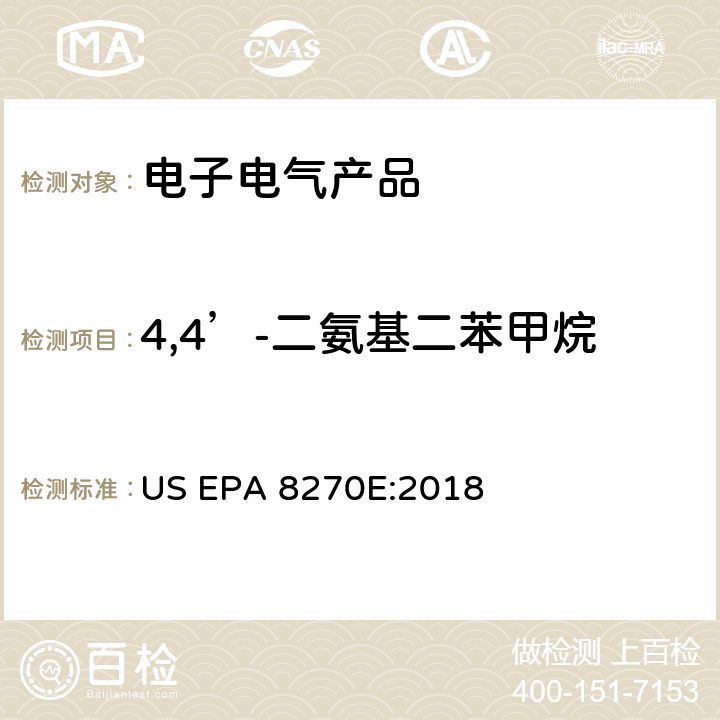 4,4’-二氨基二苯甲烷 半挥发性有机物气相色谱-质谱法 US EPA 8270E:2018