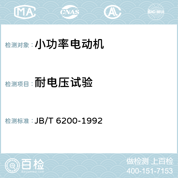 耐电压试验 YASO系列小功率增安型三相异步电动机技术条件(机座号56～90) JB/T 6200-1992