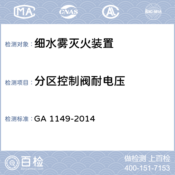 分区控制阀耐电压 《细水雾灭火装置》 GA 1149-2014 7.18