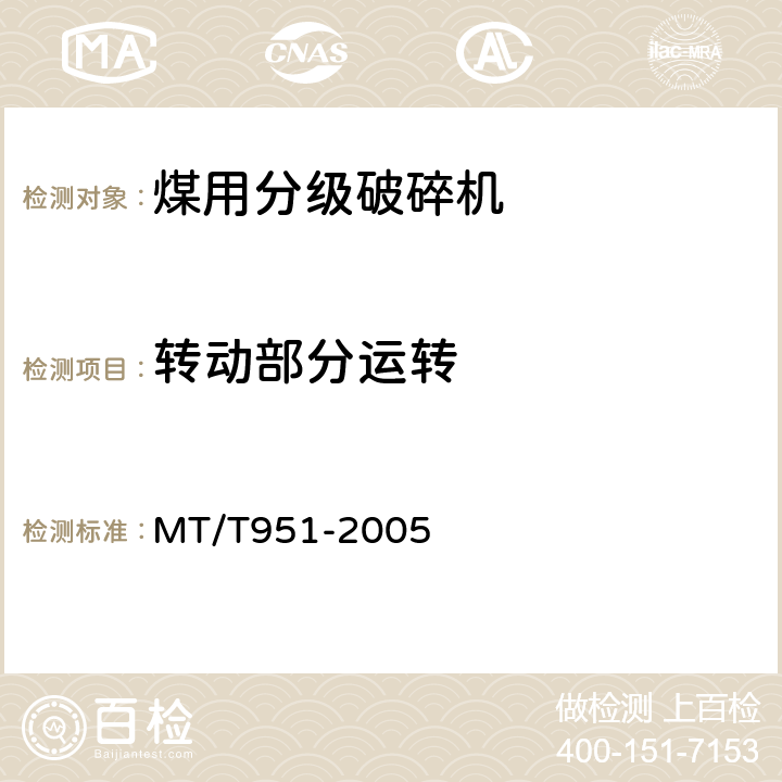 转动部分运转 MT/T 951-2005 煤用分级破碎机